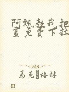 阿飘教我把妹漫画免费下拉式观看