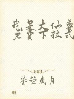 我是大仙尊漫画免费下拉式6漫画