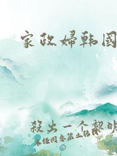 家政妇韩国漫画