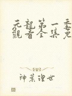 元龙第一季在线观看全集免费播放