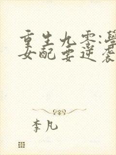 重生九零:学霸女配要逆袭免费阅读