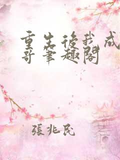 重生后我成了我哥笔趣阁