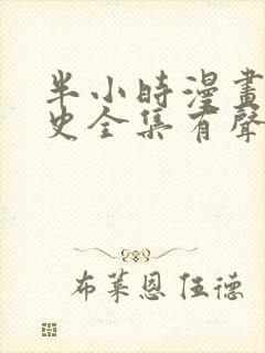 半小时漫画中国史全集有声免费阅读