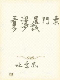 看漫展门票一般多少钱