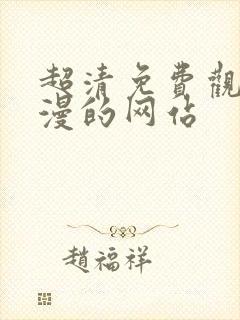 超清免费观看动漫的网站