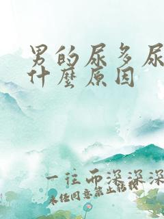 男的尿多尿频是什么原因