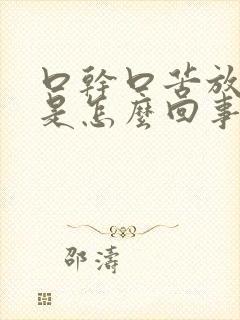 口干口苦放屁多是怎么回事