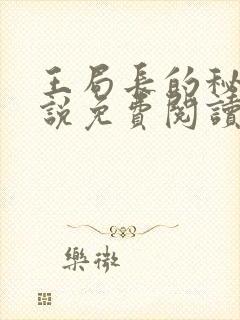 王局长的秘密小说免费阅读无弹窗