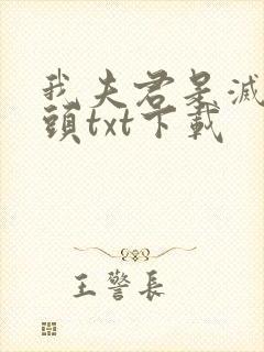 我夫君是灭世魔头txt下载