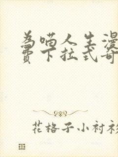 为喵人生漫画免费下拉式奇漫屋