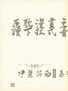 原耽漫画免费阅读下拉式看漫画