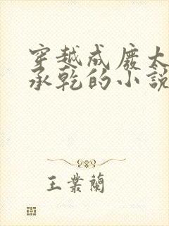 穿越成废太子李承乾的小说