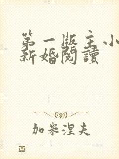 第一版主小说网新婚阅读