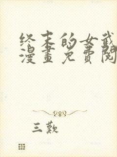 终末的女武神,漫画免费阅读