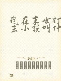 我在末世打脸女主小说叫什么