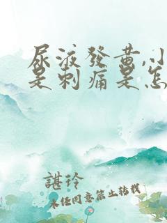 尿液发黄,小便是刺痛是怎么回事?