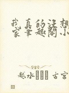 我真的没想当专家笔趣阁小说