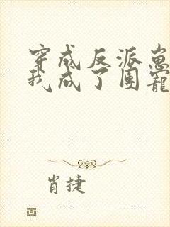 穿成反派崽崽后我成了团宠小说