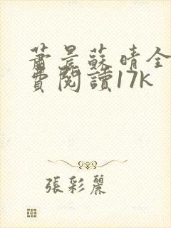 萧晨苏晴全文免费阅读17k