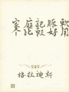 家庭记账软件哪个比较好用