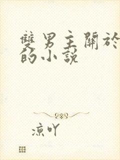 双男主关于囚禁的小说