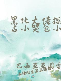 黑化大佬总想独占小哭包小说免费阅读