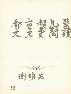 都市超凡医神全文免费阅读