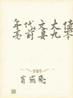 年代文大佬的漂亮前妻九零寒冬全文免费阅读