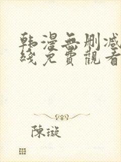 韩漫无删减版在线免费观看