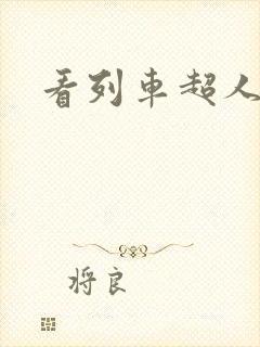看列车超人