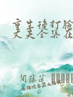 重生后打脸虚伪丈夫全集在线观看