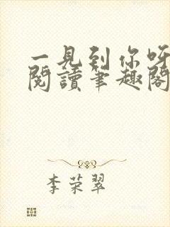 一见到你呀免费阅读笔趣阁