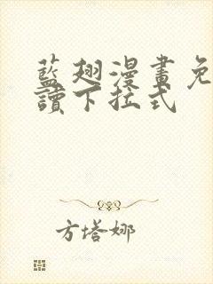 蓝翅漫画免费阅读下拉式