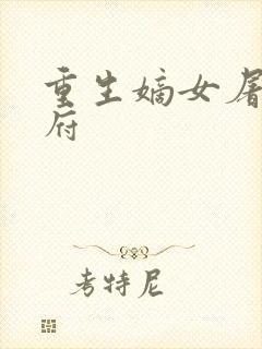 重生嫡女屠尽侯府