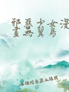 邪恶少女漫画漫画无翼鸟