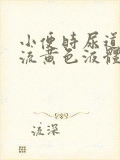 小便时尿道刺痛流黄色液体是怎么回事