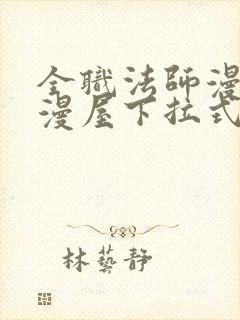 全职法师漫画奇漫屋下拉式