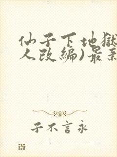 仙子下地狱(同人改编)最新章节