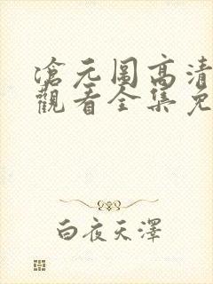 沧元图高清在线观看全集免费高清