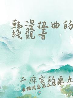 韩漫扭曲的爱在线观看