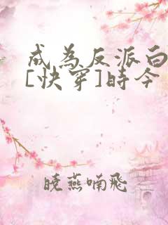 成为反派白月光[快穿]时今