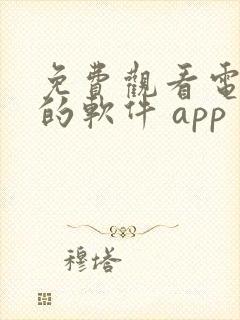 免费观看电视剧的软件 app