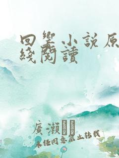 回响小说原著在线阅读