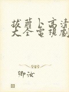 拔萝卜高清免费大全电视剧动漫