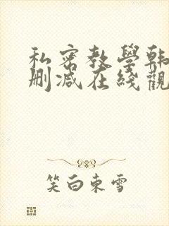 私密教学韩漫无删减在线观看