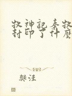 牧神记秦牧体内封印了什么