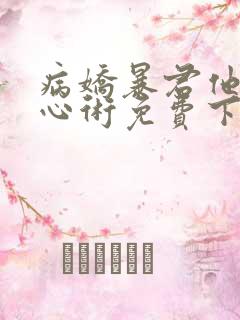 病娇暴君他有读心术免费下载