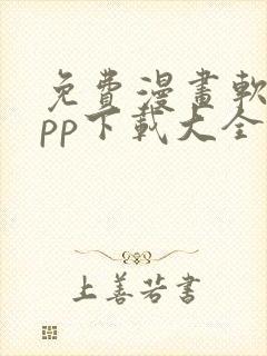 免费漫画软件app下载大全