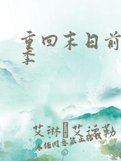 重回末日前第二季