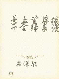 惹上首席总裁之千金归来漫画免费